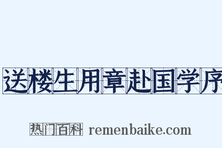 送楼生用章赴国学序是什么意思的图片